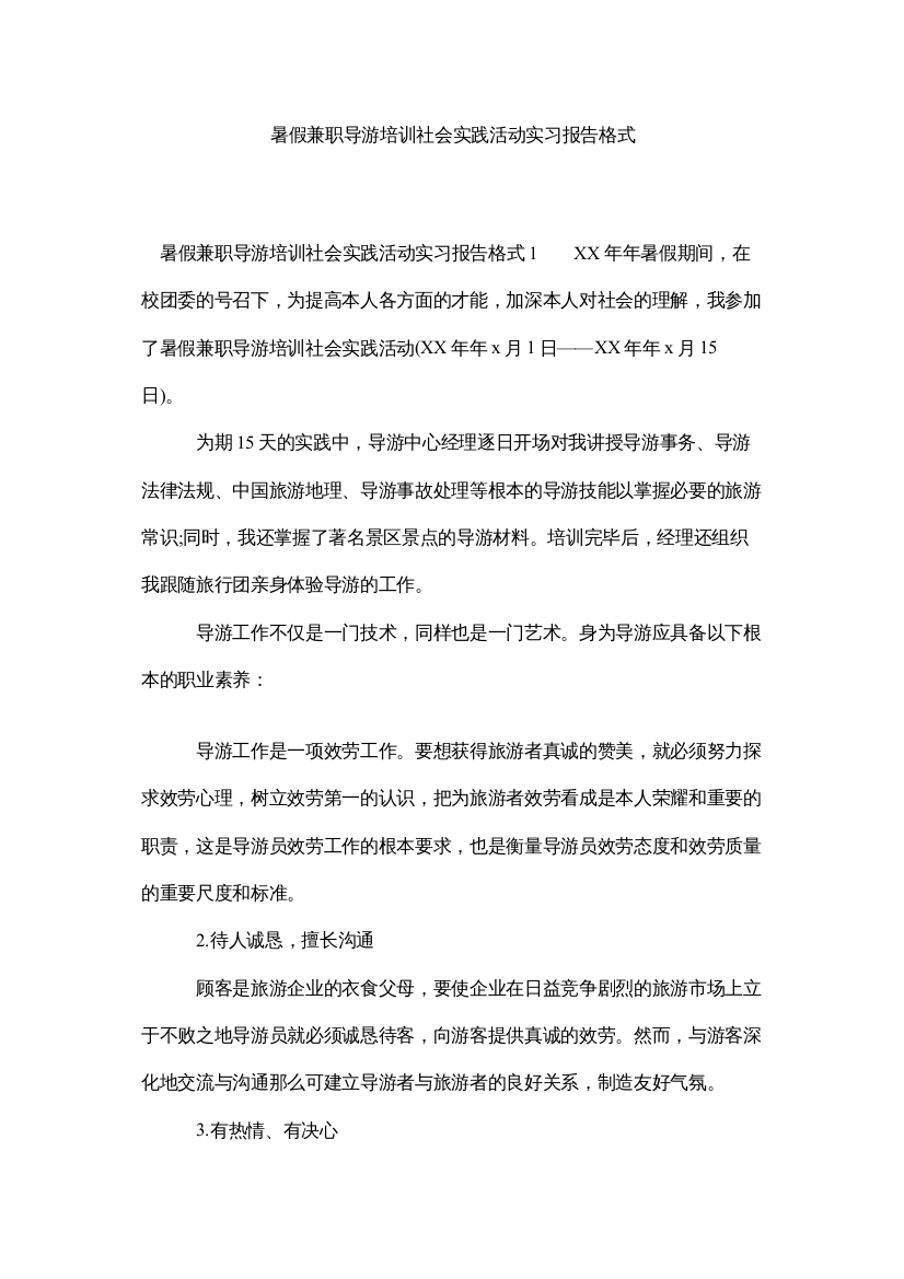 【精编】暑假兼ۥ职导游培训社会实践活动实习报告格式精选