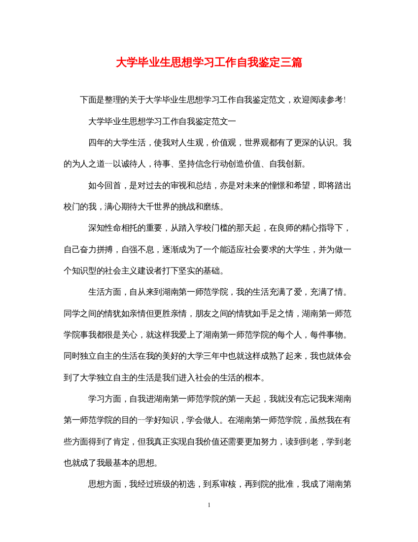 2022大学毕业生思想学习工作自我鉴定三篇