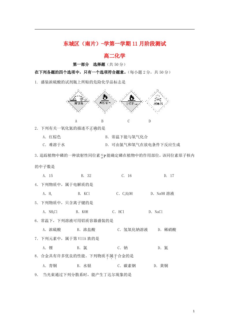 北京市东城区（南片）高二化学上学期11月阶段测试试题新人教版