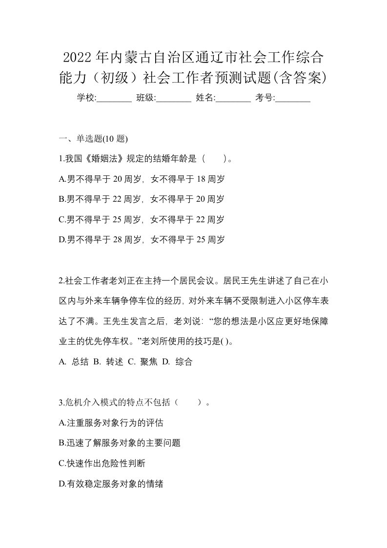 2022年内蒙古自治区通辽市社会工作综合能力初级社会工作者预测试题含答案