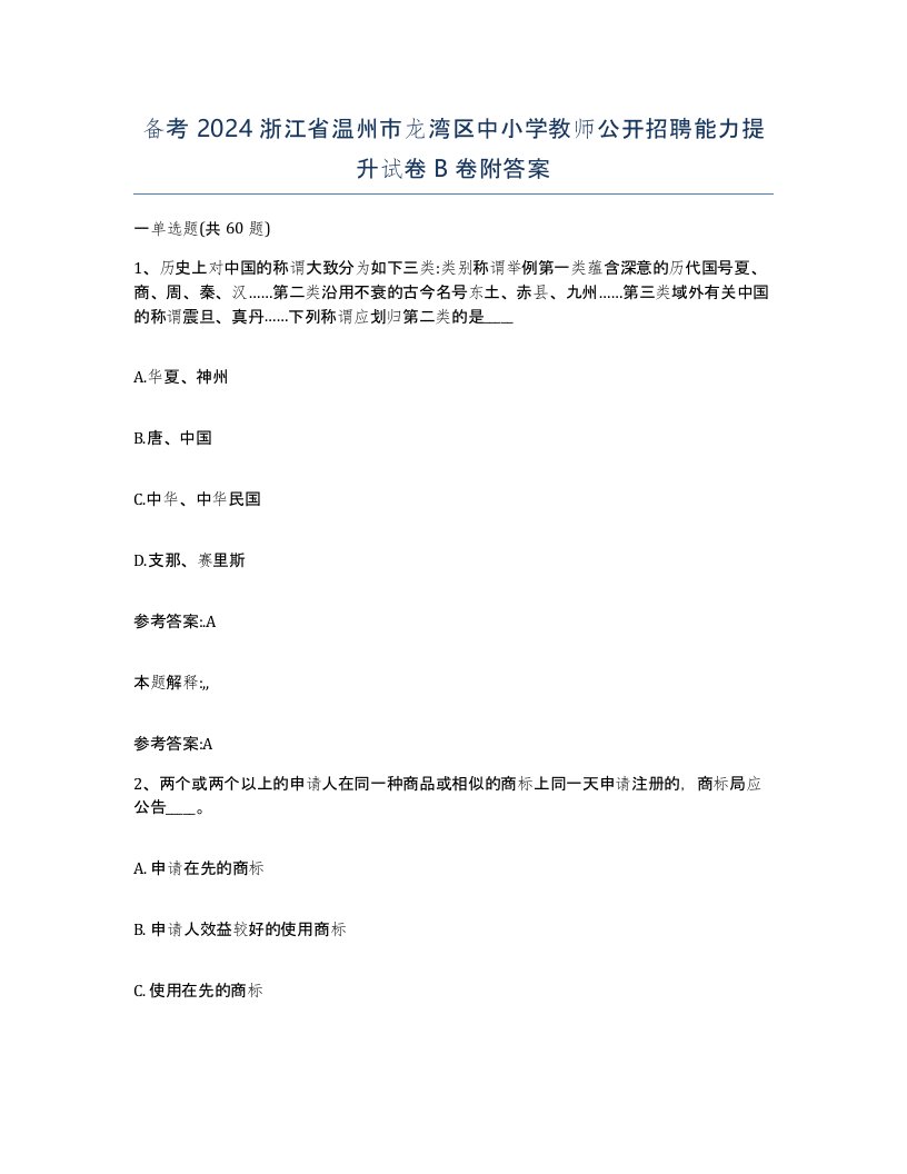 备考2024浙江省温州市龙湾区中小学教师公开招聘能力提升试卷B卷附答案