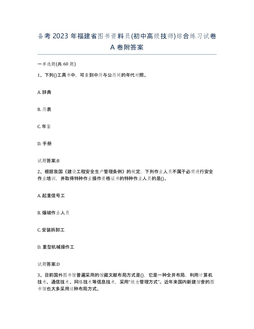 备考2023年福建省图书资料员初中高级技师综合练习试卷A卷附答案