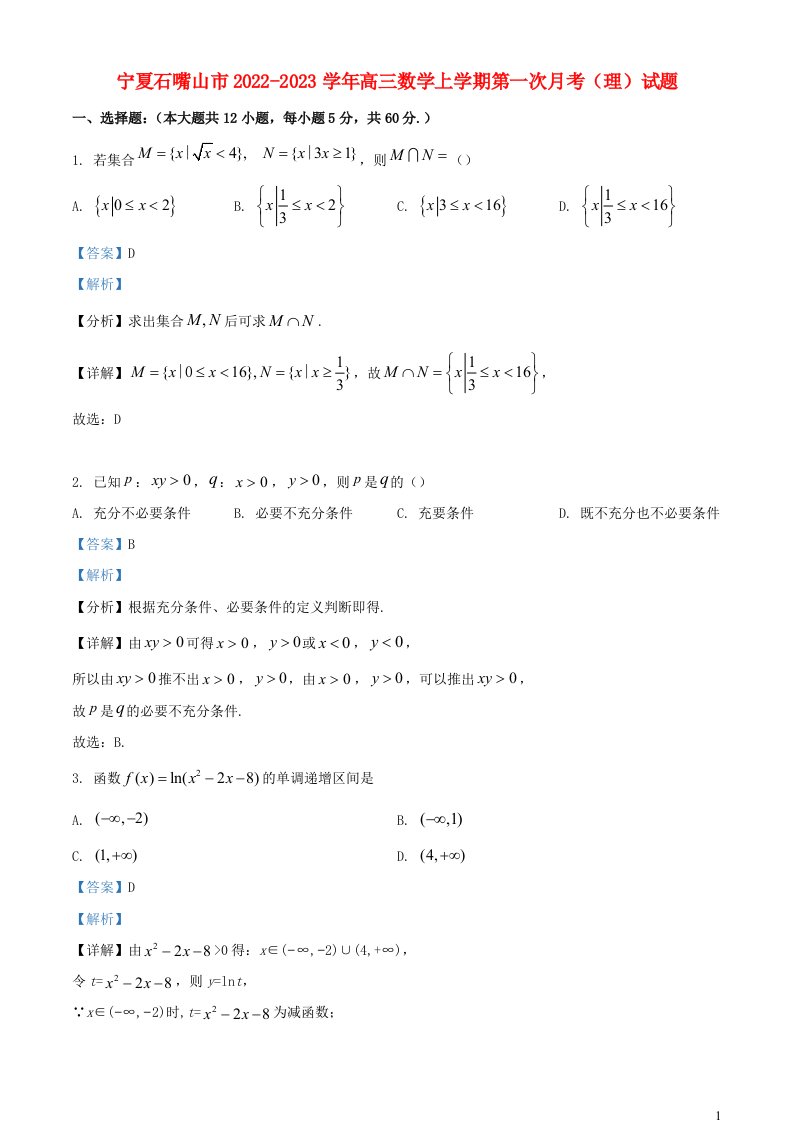 宁夏石嘴山市2022_2023学年高三数学上学期第一次月考理试题含解析