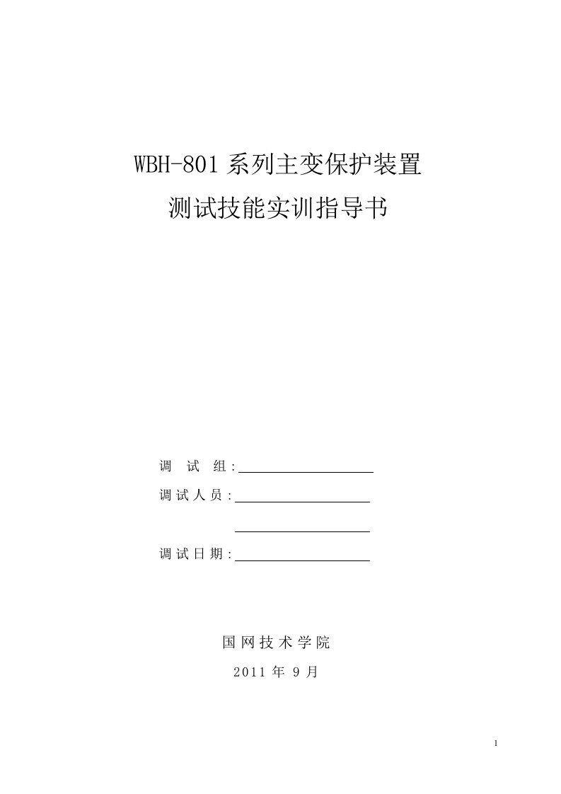 WBH-801A变压器保护装置作业指导书