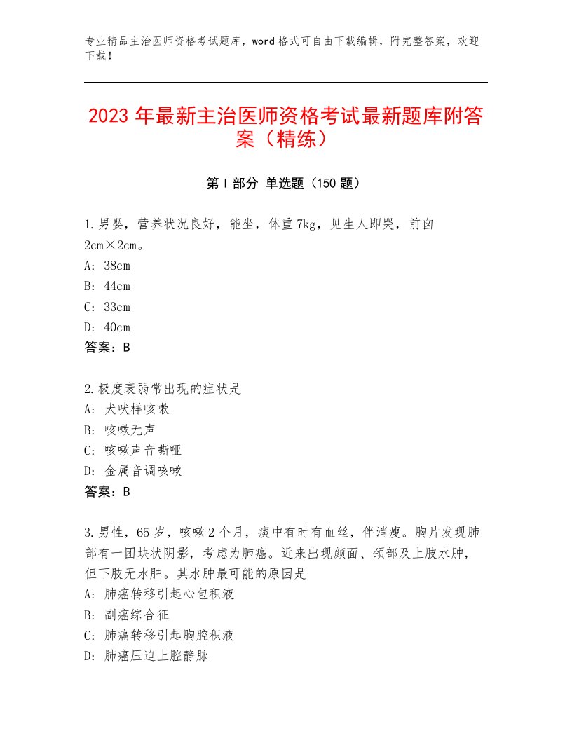 2022—2023年主治医师资格考试内部题库含精品答案