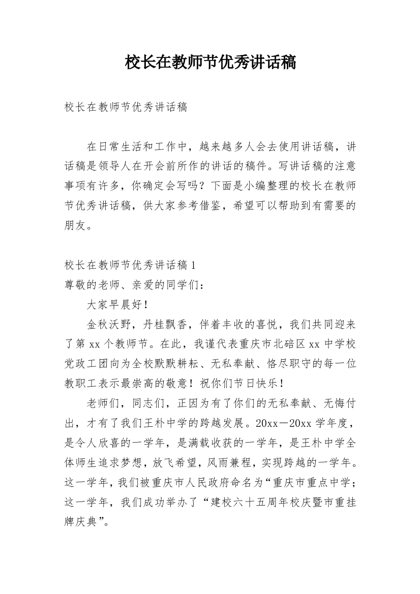 校长在教师节优秀讲话稿_1