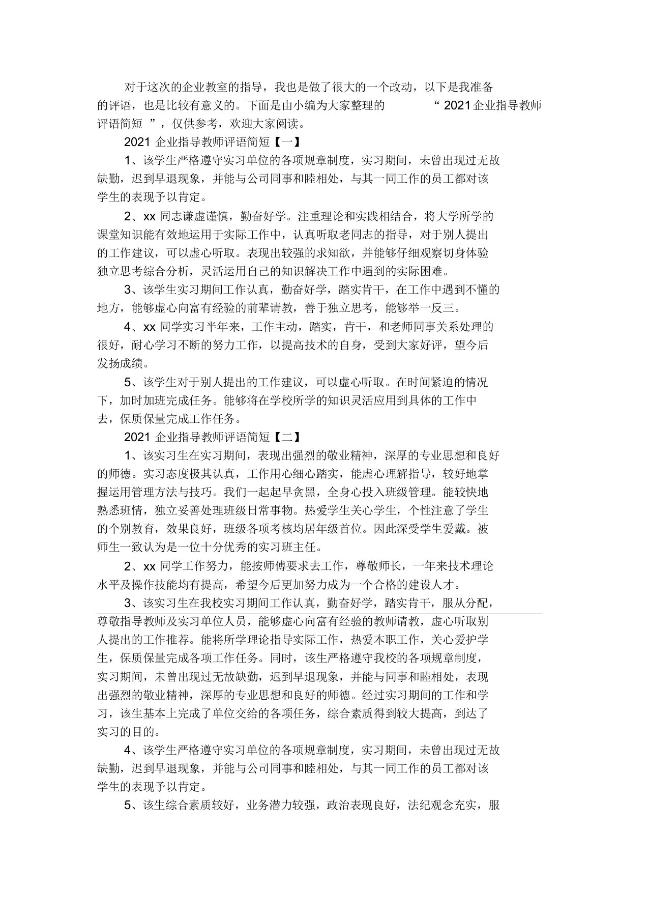 2021企业指导教师评语简短