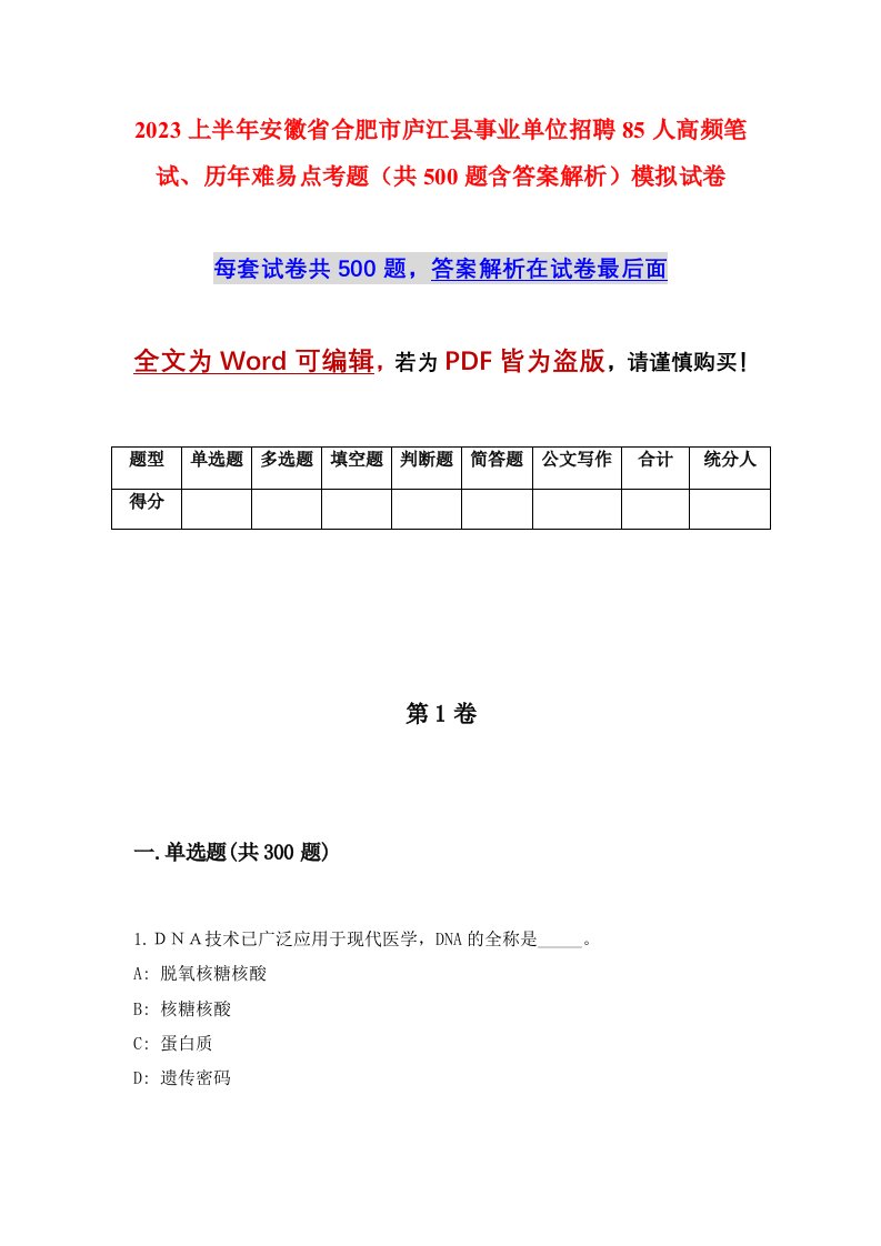 2023上半年安徽省合肥市庐江县事业单位招聘85人高频笔试历年难易点考题共500题含答案解析模拟试卷