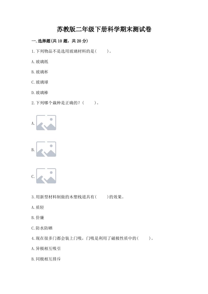 苏教版二年级下册科学期末测试卷及完整答案【各地真题】