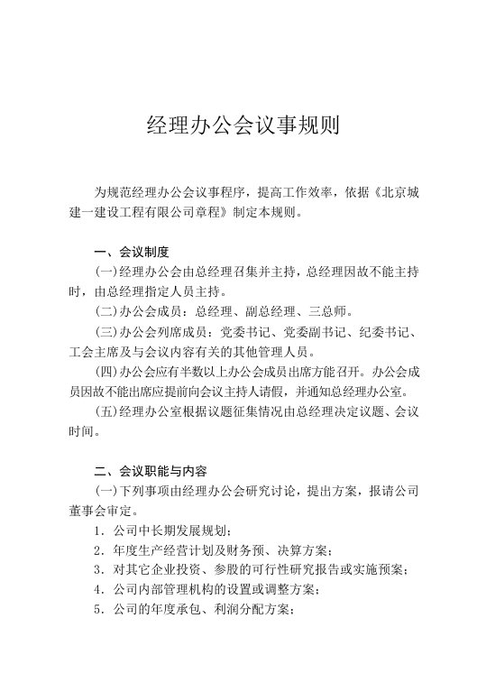 经理办公会议事规则