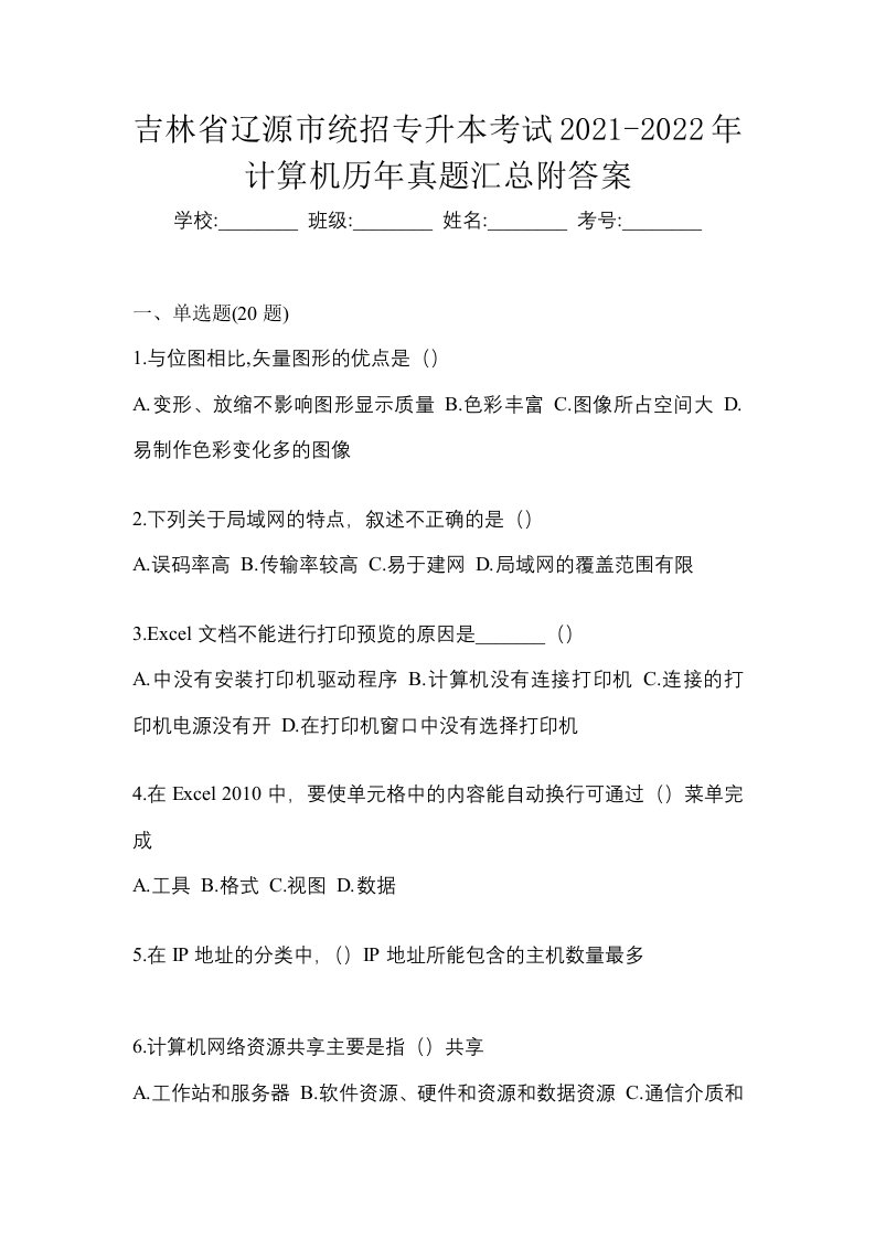 吉林省辽源市统招专升本考试2021-2022年计算机历年真题汇总附答案