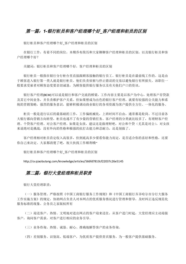 1-银行柜员和客户经理哪个好_客户经理和柜员的区别[修改版]