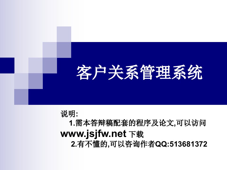 客户关系管理系统论文及毕业设计答辩稿ppt课件