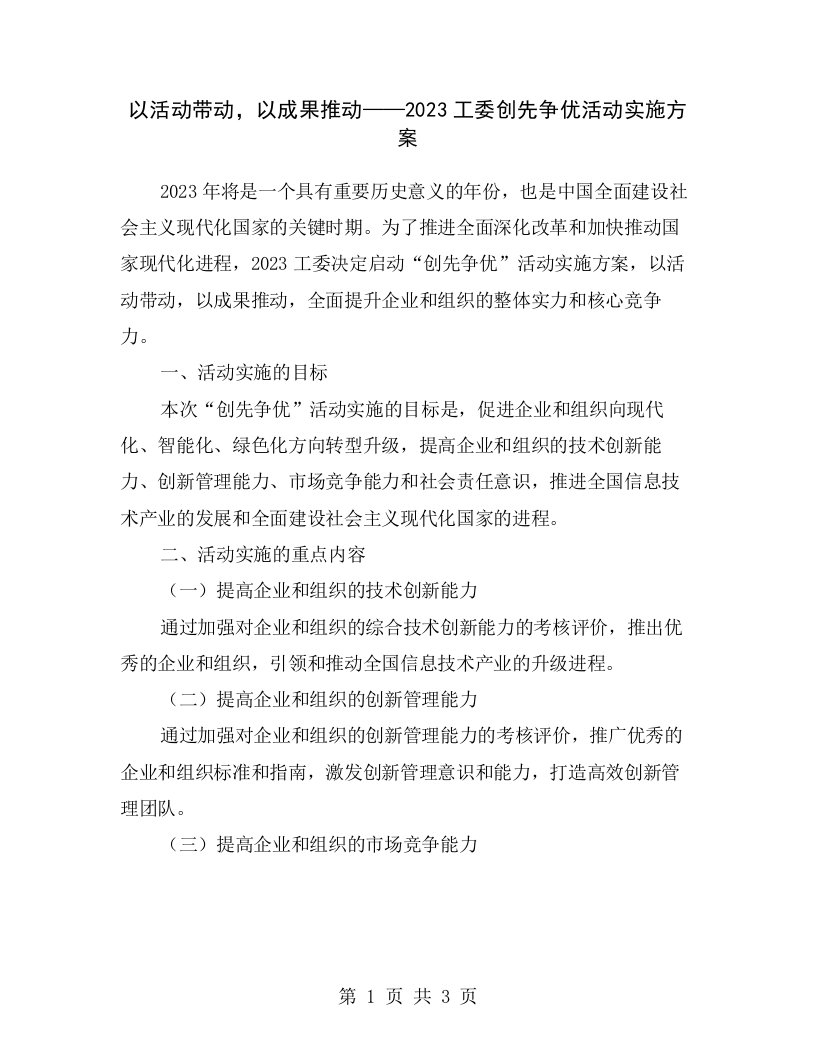 以活动带动，以成果推动——2023工委创先争优活动实施方案