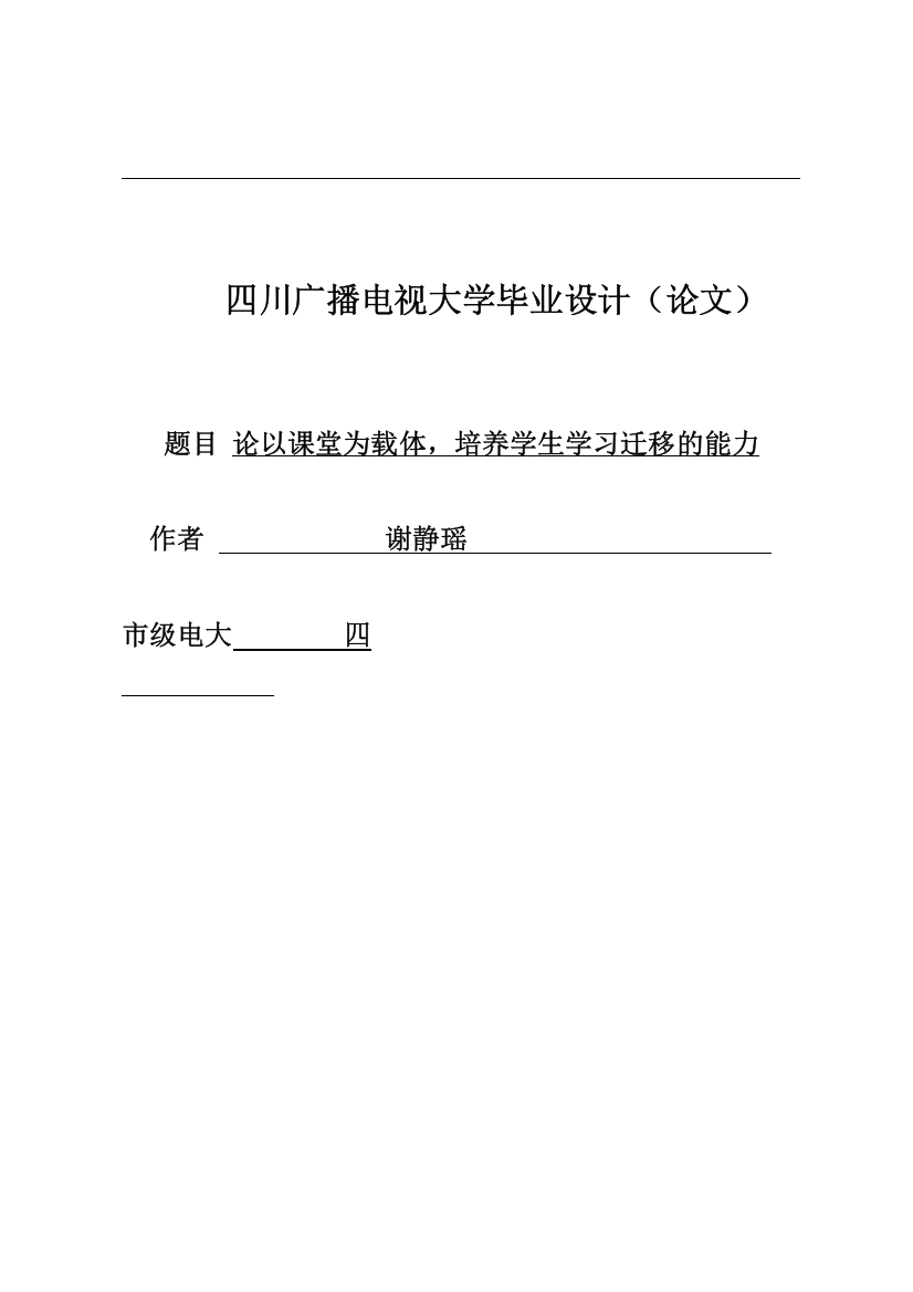 电大论文论以课堂为载体-培养学生学习迁移的能力