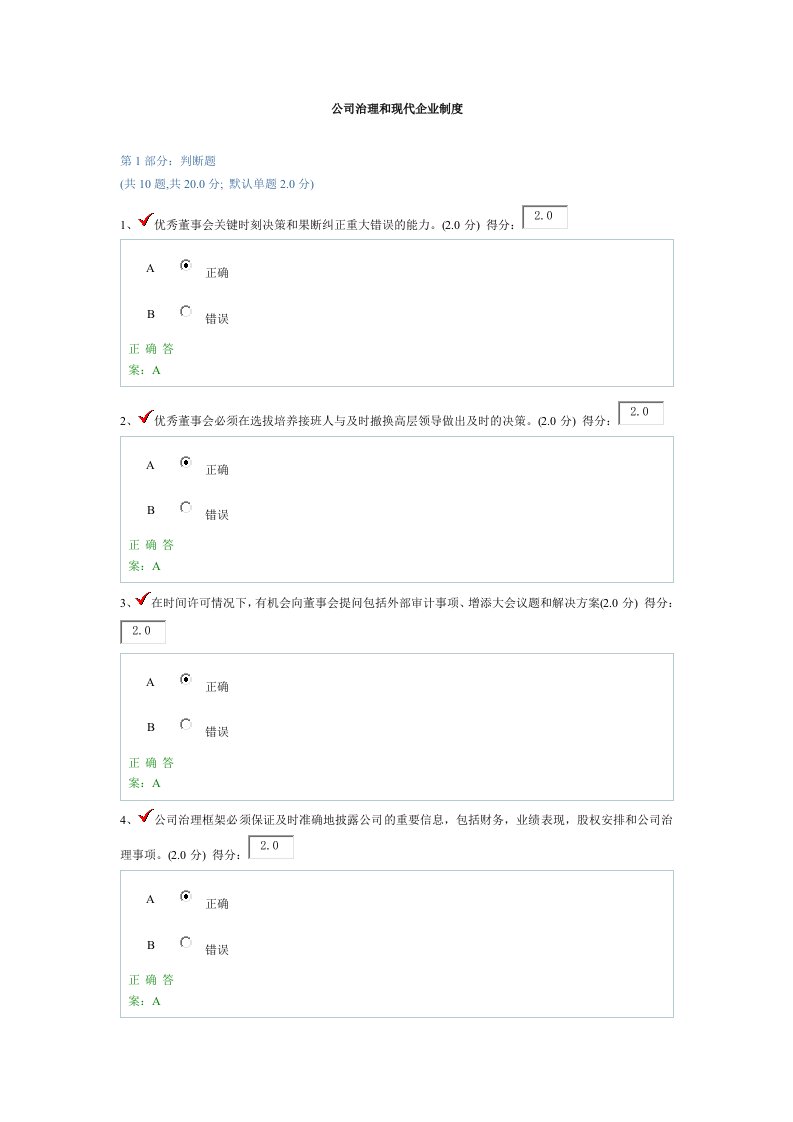 公司治理和现代企业制度答案