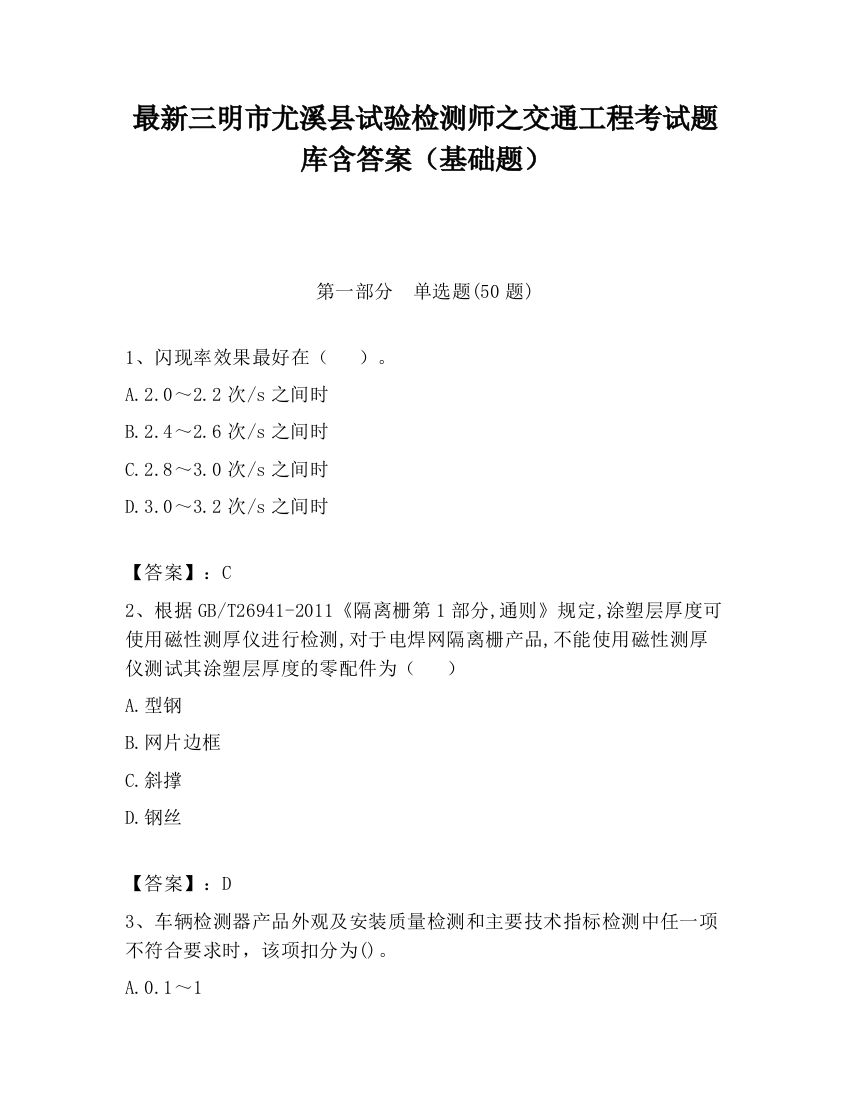 最新三明市尤溪县试验检测师之交通工程考试题库含答案（基础题）