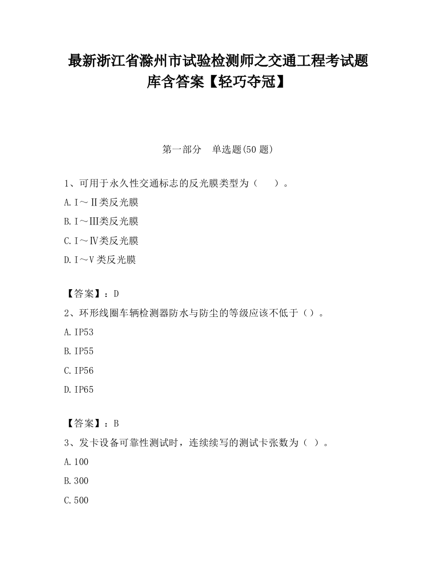 最新浙江省滁州市试验检测师之交通工程考试题库含答案【轻巧夺冠】