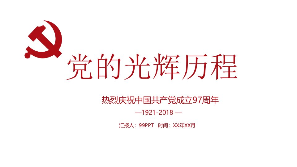 党的光辉历史热烈庆祝中国共产党成立97周年模板通用模板课件