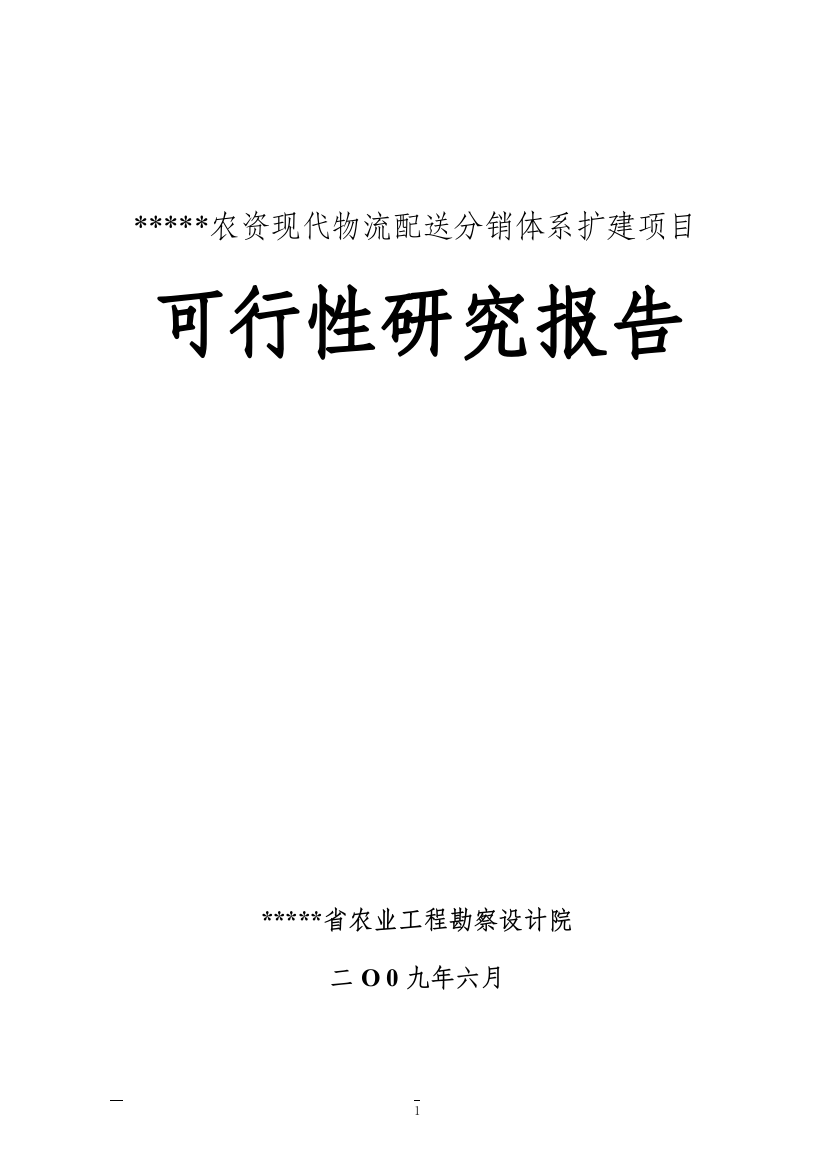 农资现代物流配送分销体系扩建项目建设可研报告