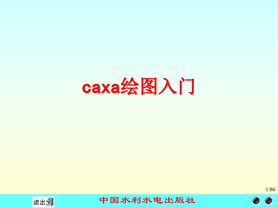 caxa绘图入门-PPT课件