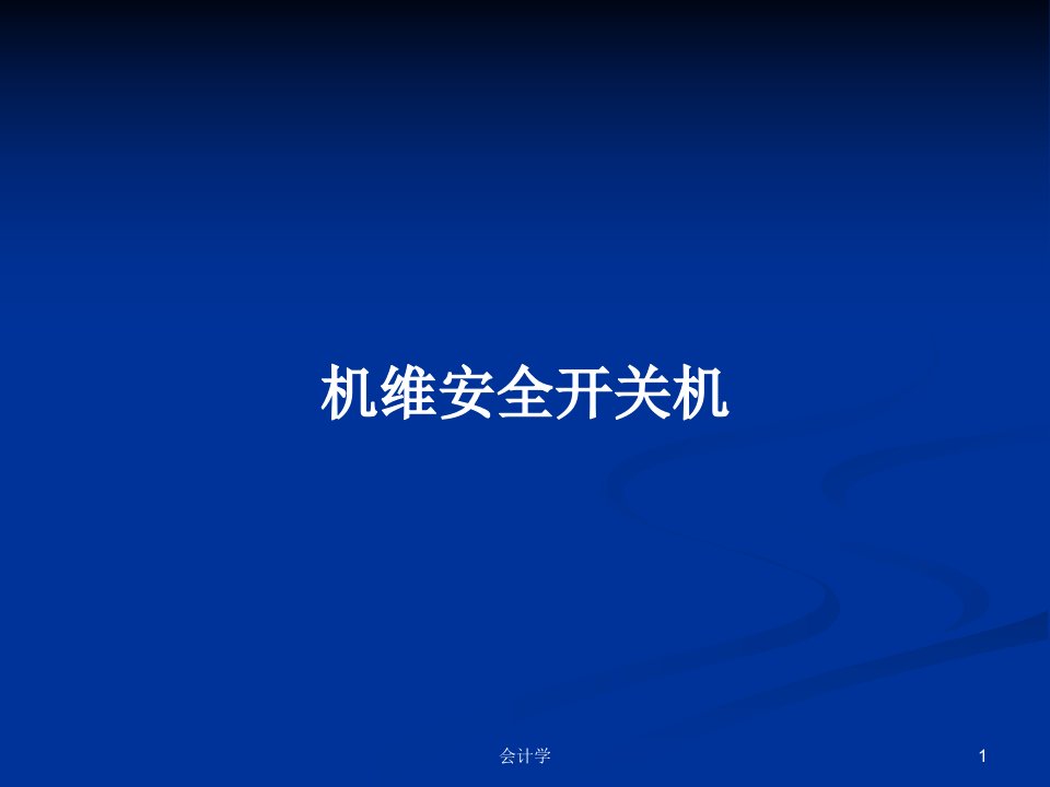 机维安全开关机PPT学习教案