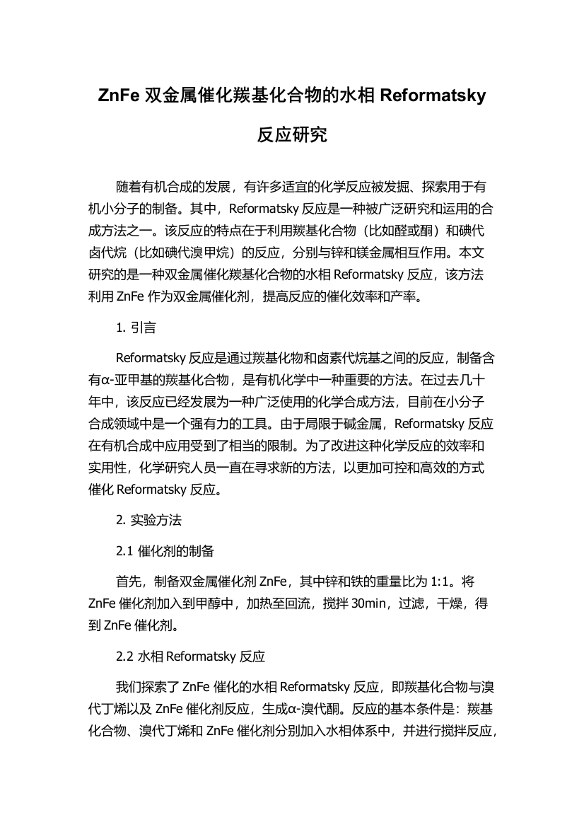 ZnFe双金属催化羰基化合物的水相Reformatsky反应研究