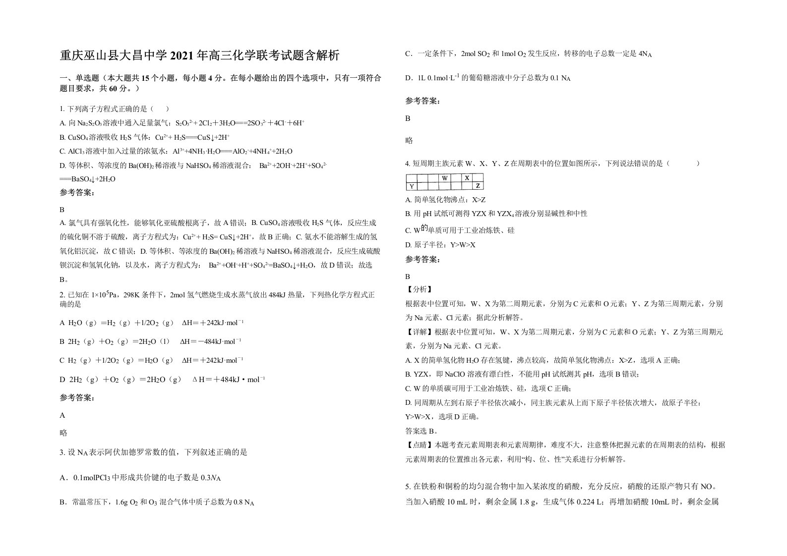 重庆巫山县大昌中学2021年高三化学联考试题含解析