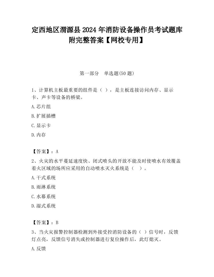 定西地区渭源县2024年消防设备操作员考试题库附完整答案【网校专用】