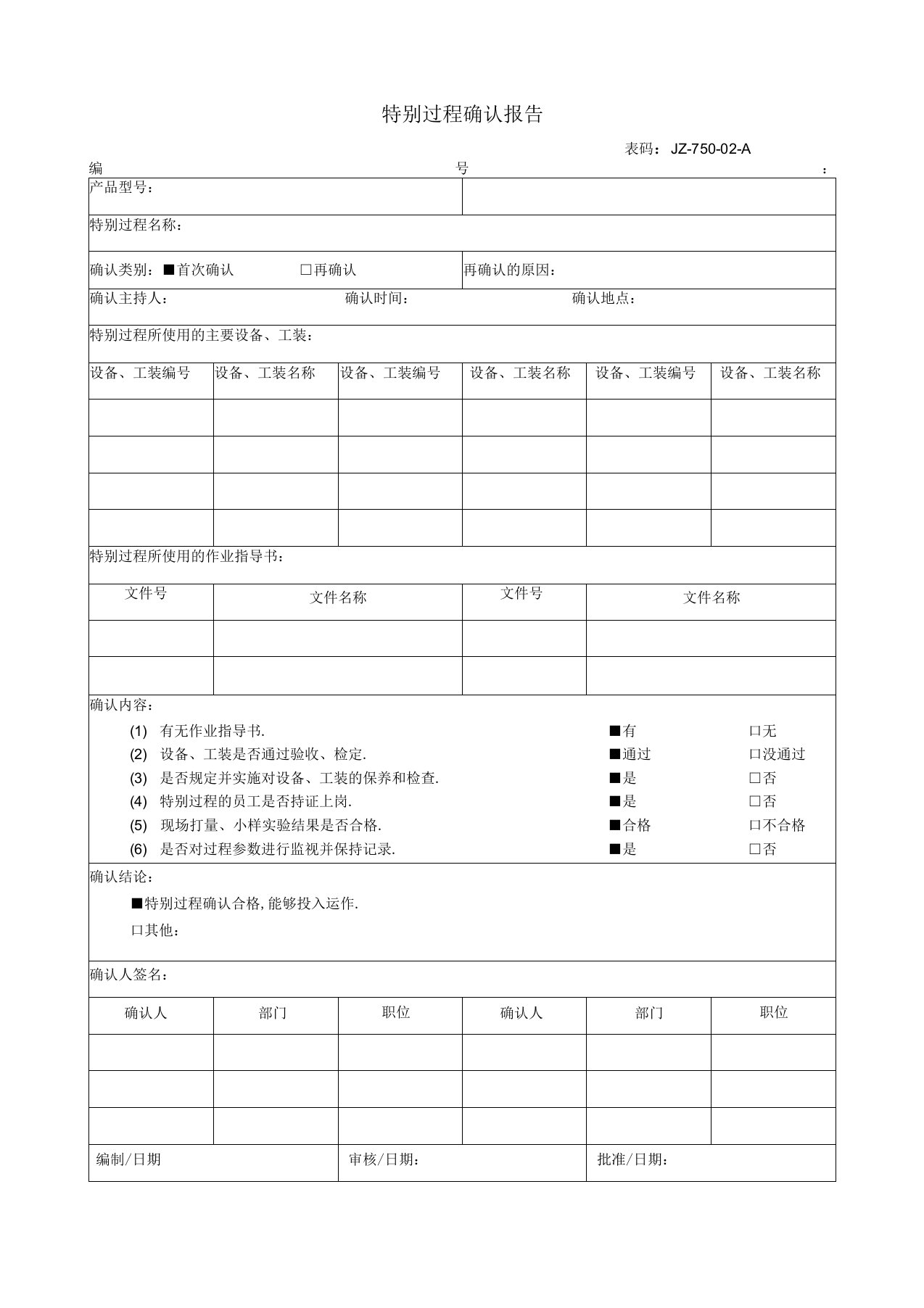 特殊过程确认报告