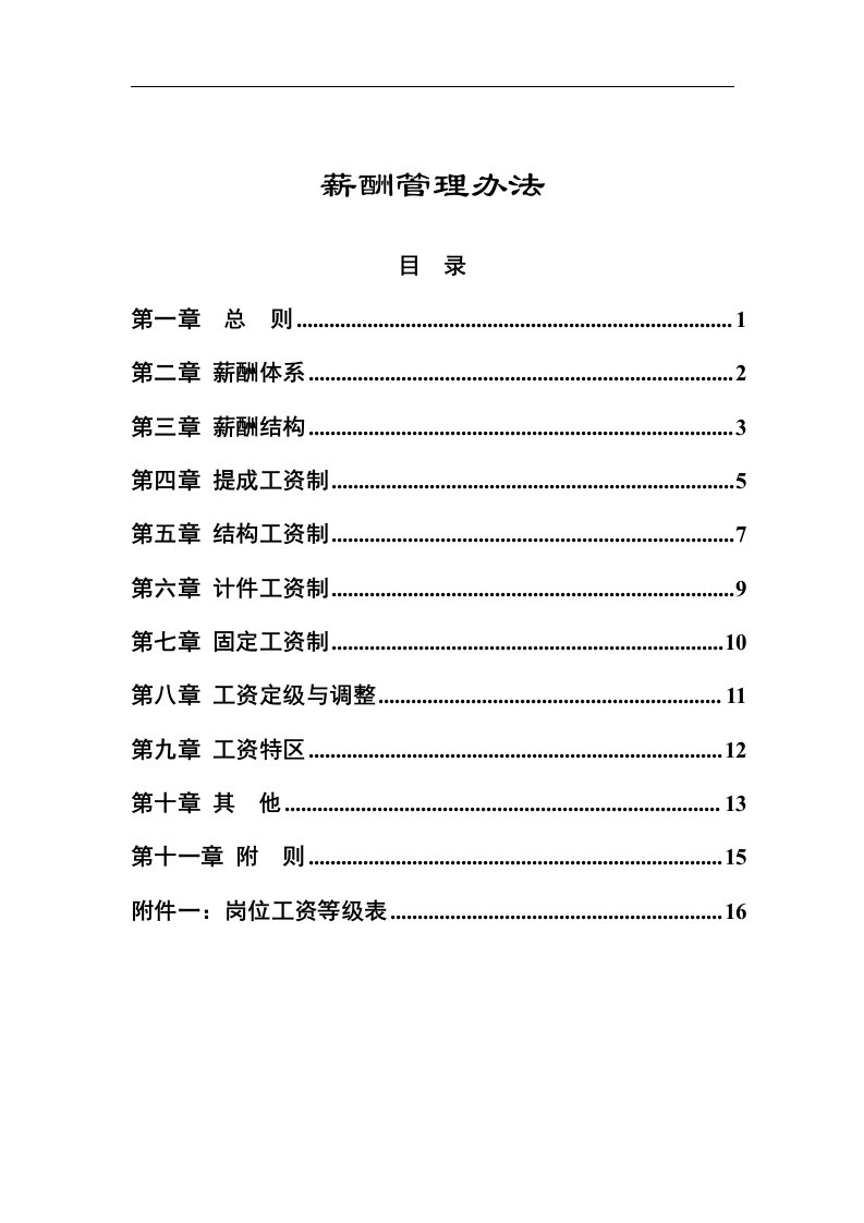 食品行业-薪酬管理办法