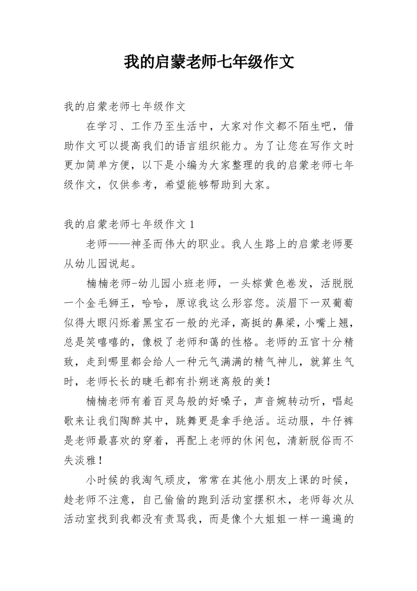 我的启蒙老师七年级作文