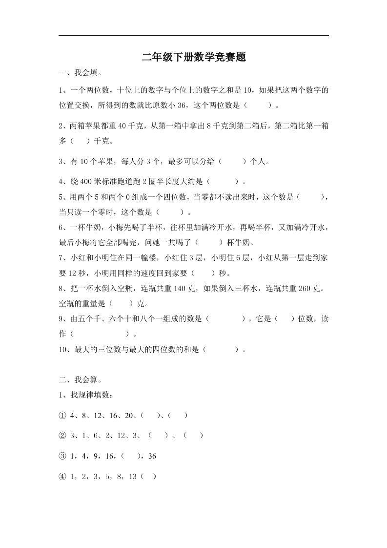 北师大版二年级下册数学竞赛试题下载