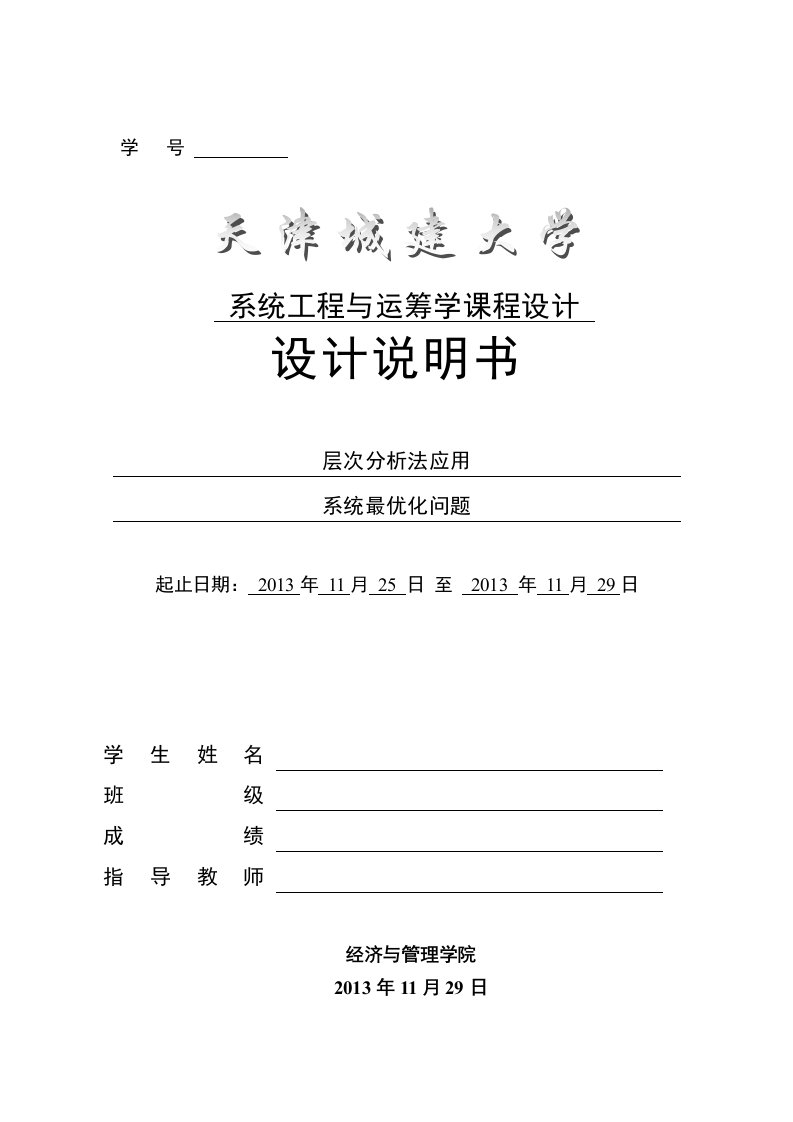 系统工程与运筹学课程设计,lingo,层次分析法应用系统最优化问题资料