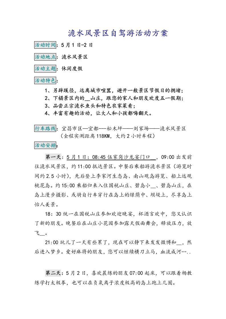 五一洈水自驾游活动方案