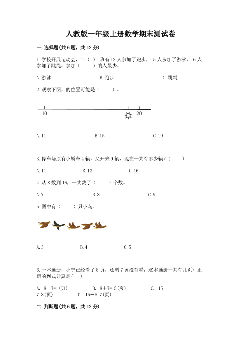 人教版一年级上册数学期末测试卷（重点）