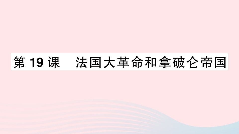 2023九年级历史上册第六单元资本主义制度的初步确立19法国大革命和拿破仑帝国作业课件新人教版