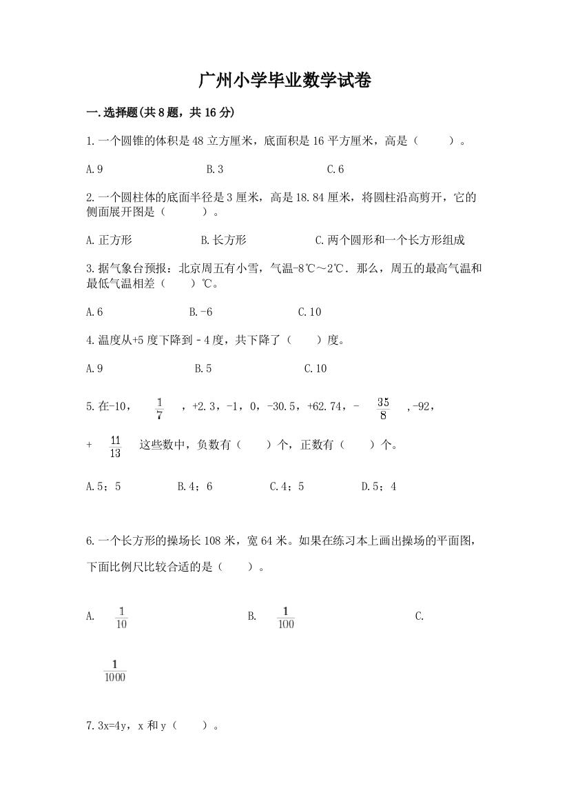 广州小学毕业数学试卷（黄金题型）word版