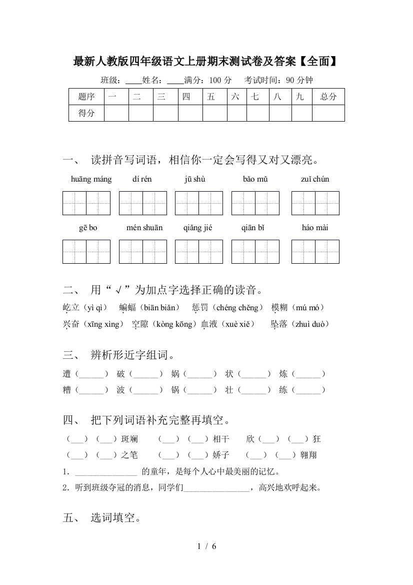 最新人教版四年级语文上册期末测试卷及答案【全面】