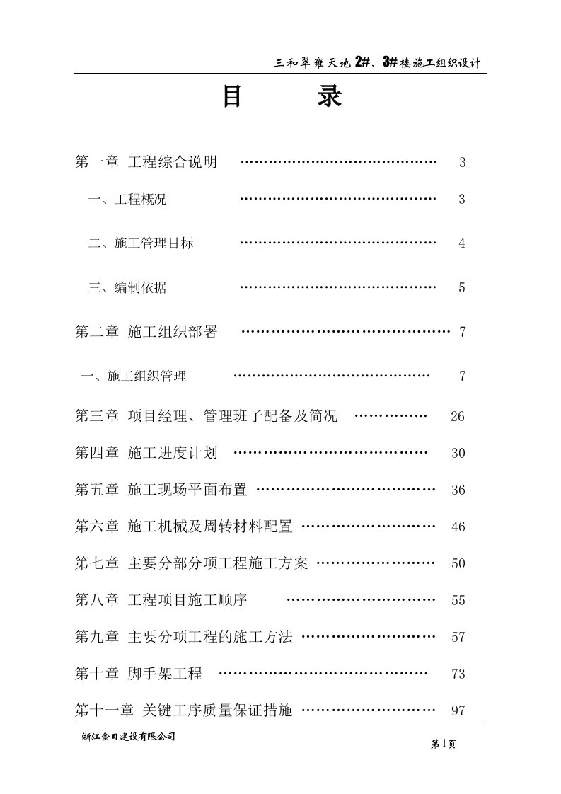 浙江金日翠雍天地二标段住宅楼施工组织设计