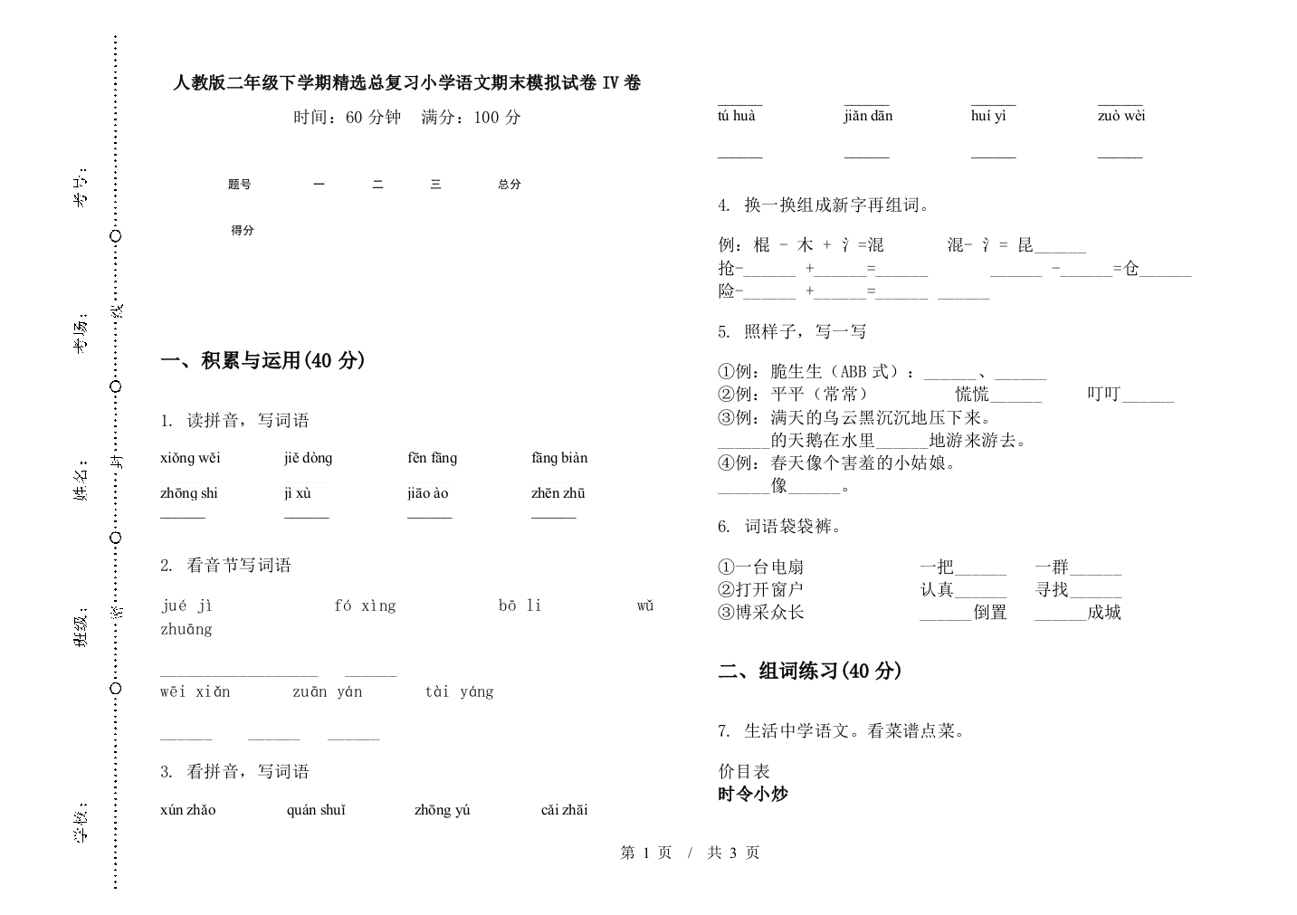 人教版二年级下学期精选总复习小学语文期末模拟试卷IV卷