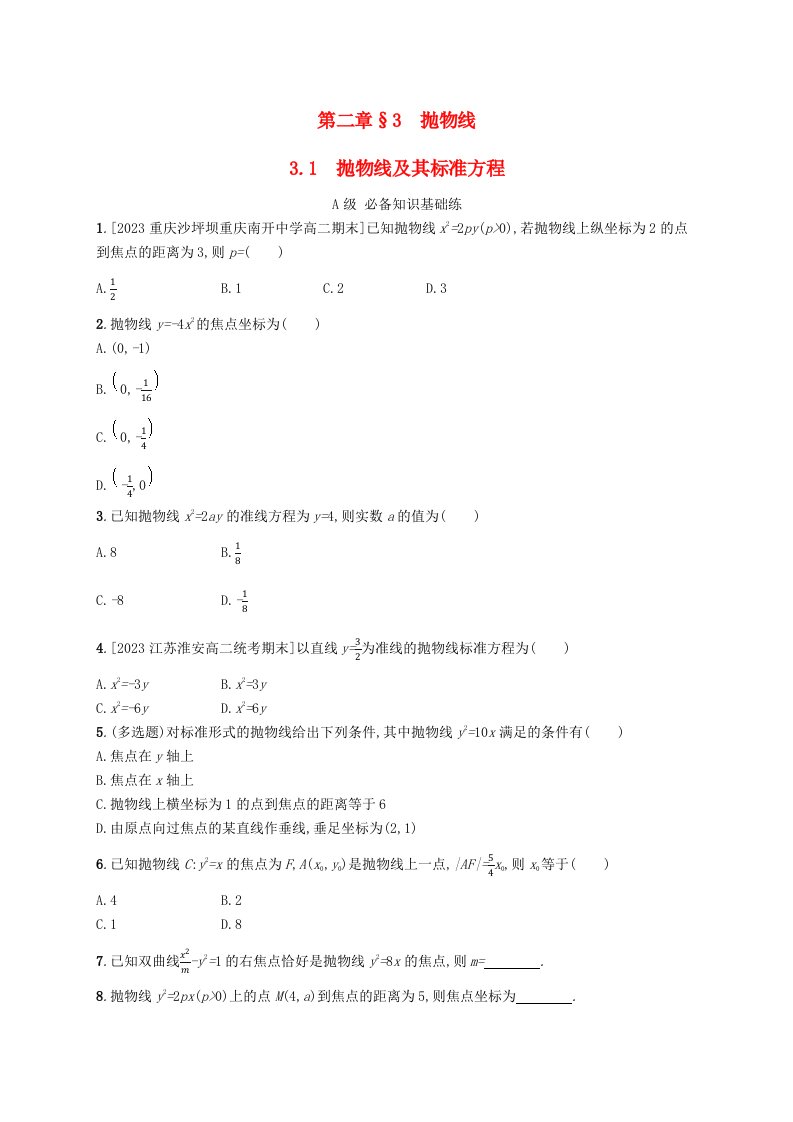 新教材2023_2024学年高中数学第二章圆锥曲线3抛物线3.1抛物线及其标准方程分层作业北师大版选择性必修第一册