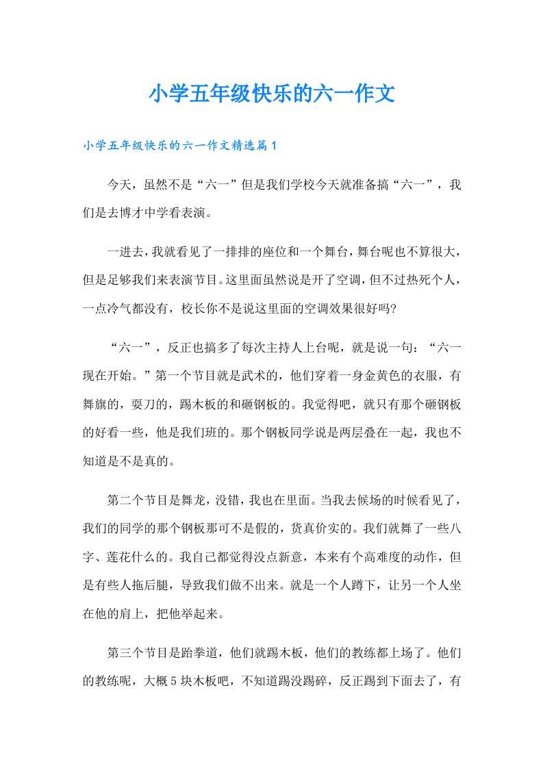 小学五年级快乐的六一作文