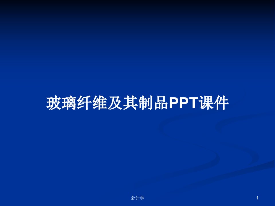 玻璃纤维及其制品PPT课件PPT学习教案