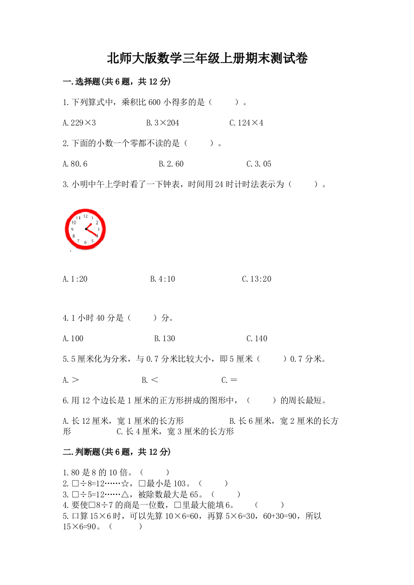 北师大版数学三年级上册期末测试卷附完整答案【网校专用】