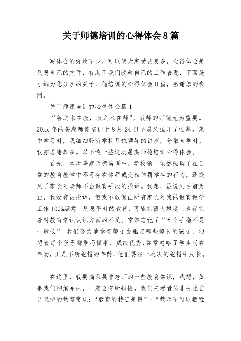 关于师德培训的心得体会8篇