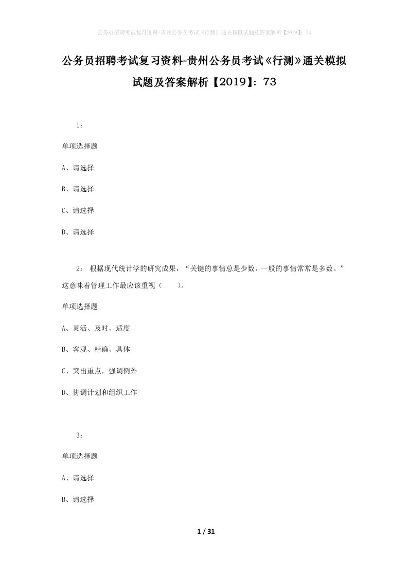 公务员招聘考试复习资料-贵州公务员考试行测通关模拟试题及答案解析201973_1