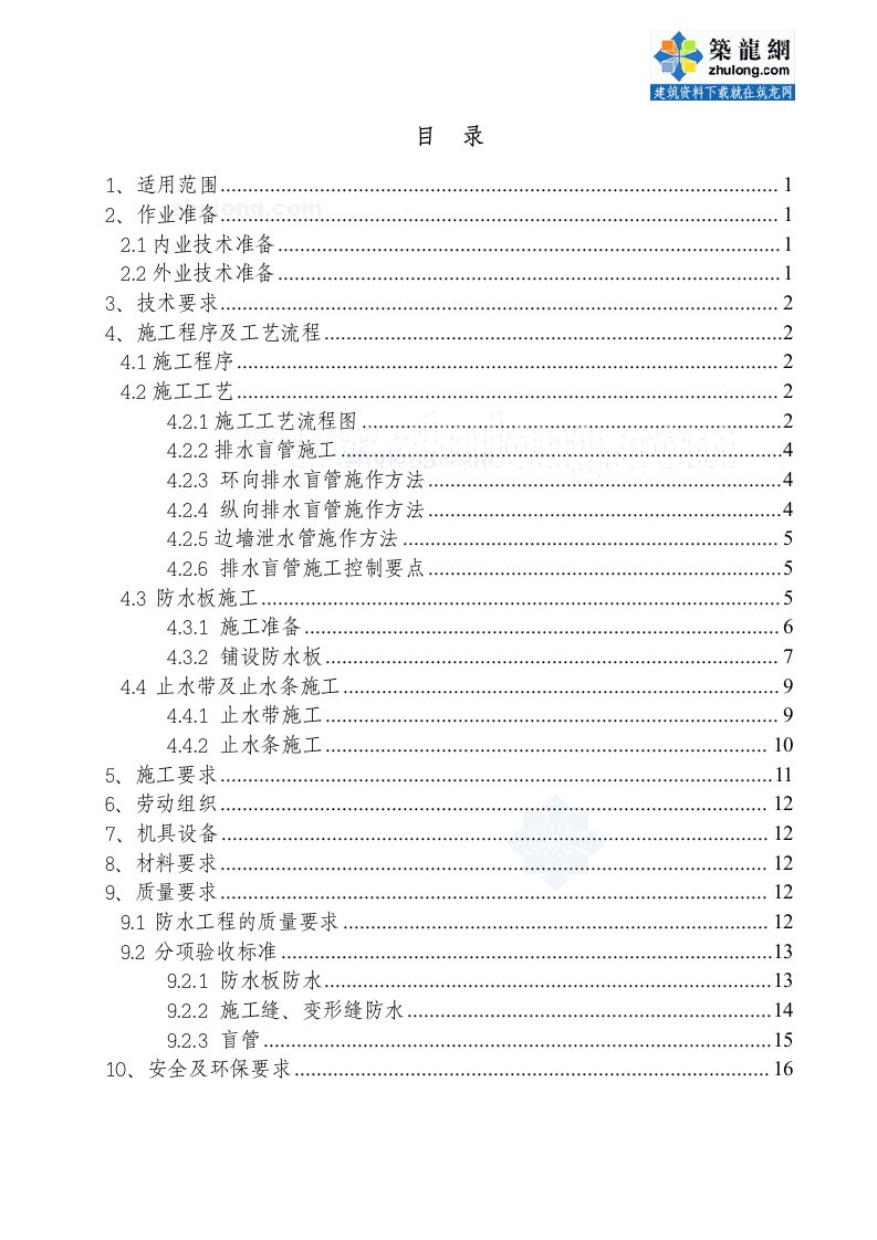 客运专线隧道防排水施工作业指导书