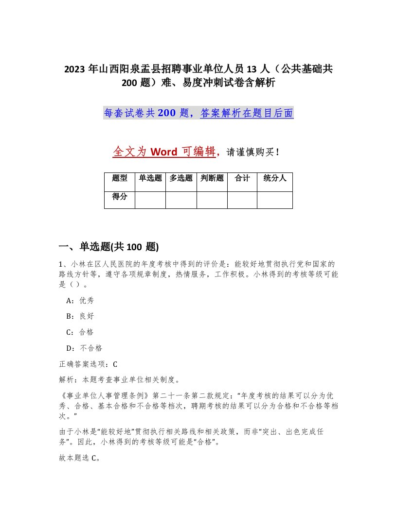 2023年山西阳泉盂县招聘事业单位人员13人公共基础共200题难易度冲刺试卷含解析