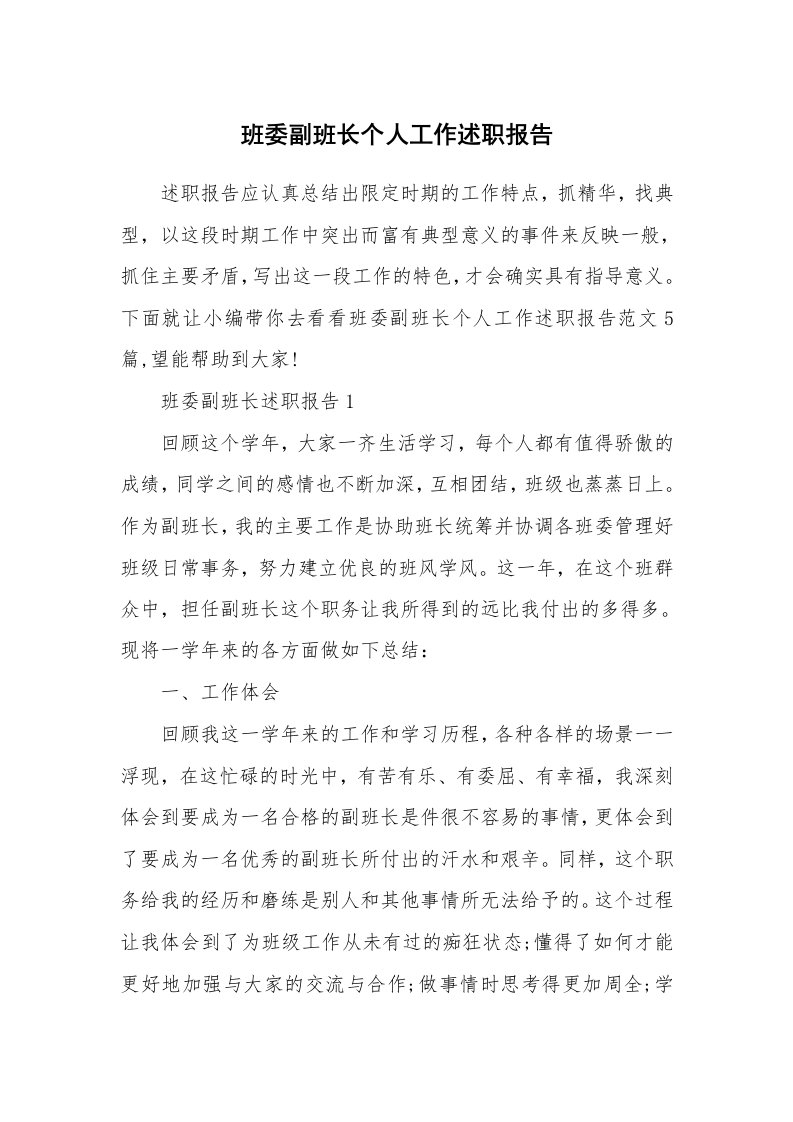 个人报告_班委副班长个人工作述职报告